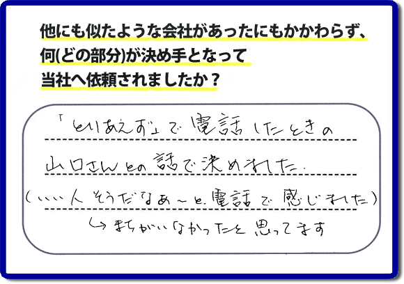 口コミ評判２４　「とりあえず」で電話したときの山口さんとの話で決めました。（いい人そうだなぁ～と電話で感じました。）→まちがえなかったと思ってます。福岡市南区のお客様よりお庭の草取り、除草シートはり、人工芝はり、ラティスの設置の作業をさせていただきました。お客様は草でぼうぼうのお庭にたいへん困っておられ、チラシを見て ホームページを検索し、便利屋【便利屋】暮らしなんでもお助け隊 福岡赤坂店（福岡）のホームページをみて当社へ依頼されたそうです。ホームページにはお客様の口コミ評判メッセージのほか、代表者の自己紹介、スタッフの顔写真、お客様の笑顔、作業事例、とたくさんの情報が掲載されています。お家のことで困った時は、何でも屋、便利屋の【便利屋】暮らしなんでもお助け隊 福岡赤坂店へお電話下さい。